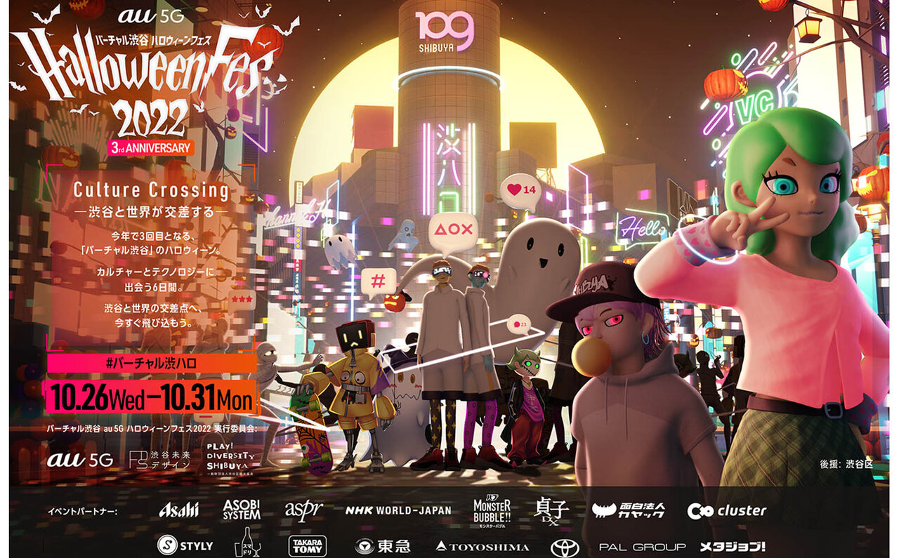 「バーチャル渋谷 au 5G ハロウィーンフェス 2022」情報解禁!日本発ハロウィーンアトラクションが盛りだくさん|VIRTUAL SHIBUYA