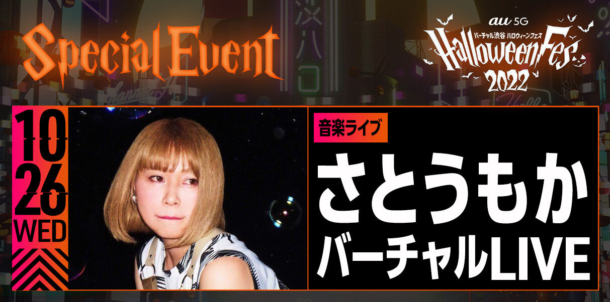 「バーチャル渋谷 au 5G ハロウィーンフェス 2022」情報解禁!日本発ハロウィーンアトラクションが盛りだくさん|VIRTUAL SHIBUYA