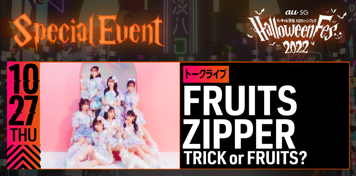 「バーチャル渋谷 au 5G ハロウィーンフェス 2022」情報解禁!日本発ハロウィーンアトラクションが盛りだくさん|VIRTUAL SHIBUYA