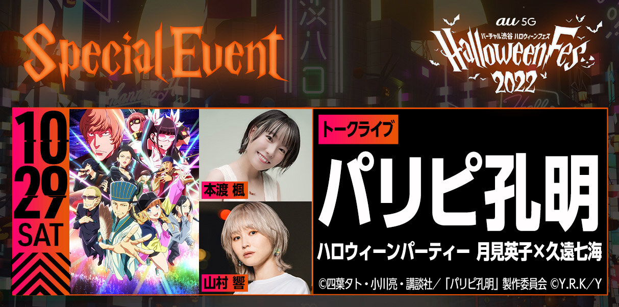 「バーチャル渋谷 au 5G ハロウィーンフェス 2022」情報解禁!日本発ハロウィーンアトラクションが盛りだくさん|VIRTUAL SHIBUYA