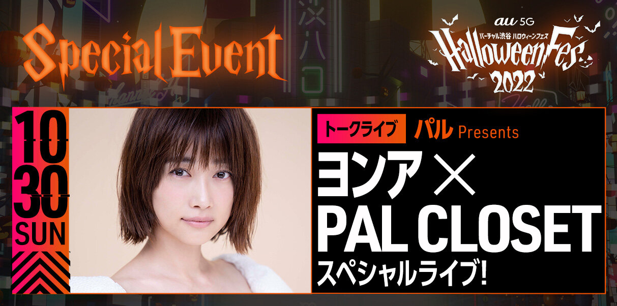 「バーチャル渋谷 au 5G ハロウィーンフェス 2022」情報解禁!日本発ハロウィーンアトラクションが盛りだくさん|VIRTUAL SHIBUYA