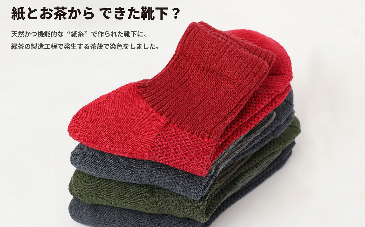 「紙」と「お茶」からできた靴下 「WA.CLOTH®×CHA CLOTH ソックス」発売 ｜PRODUCT