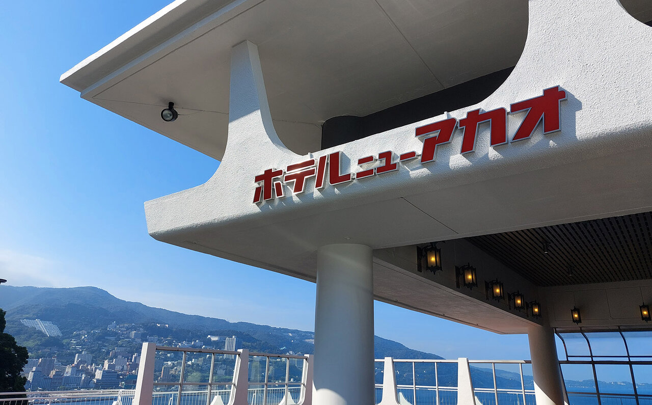 歴史深い温泉・昭和文化・大海原のアクティビティ 1泊で3日分を楽しめる 「ホテルニューアカオ」が昭和98年のいま復活|TRAVEL