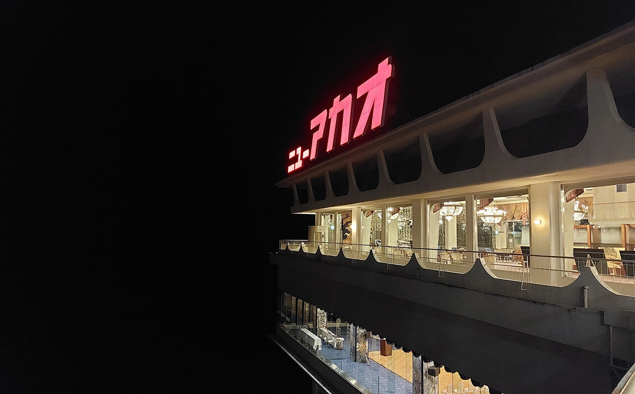 歴史深い温泉・昭和文化・大海原のアクティビティ 1泊で3日分を楽しめる 「ホテルニューアカオ」が昭和98年のいま復活|TRAVEL