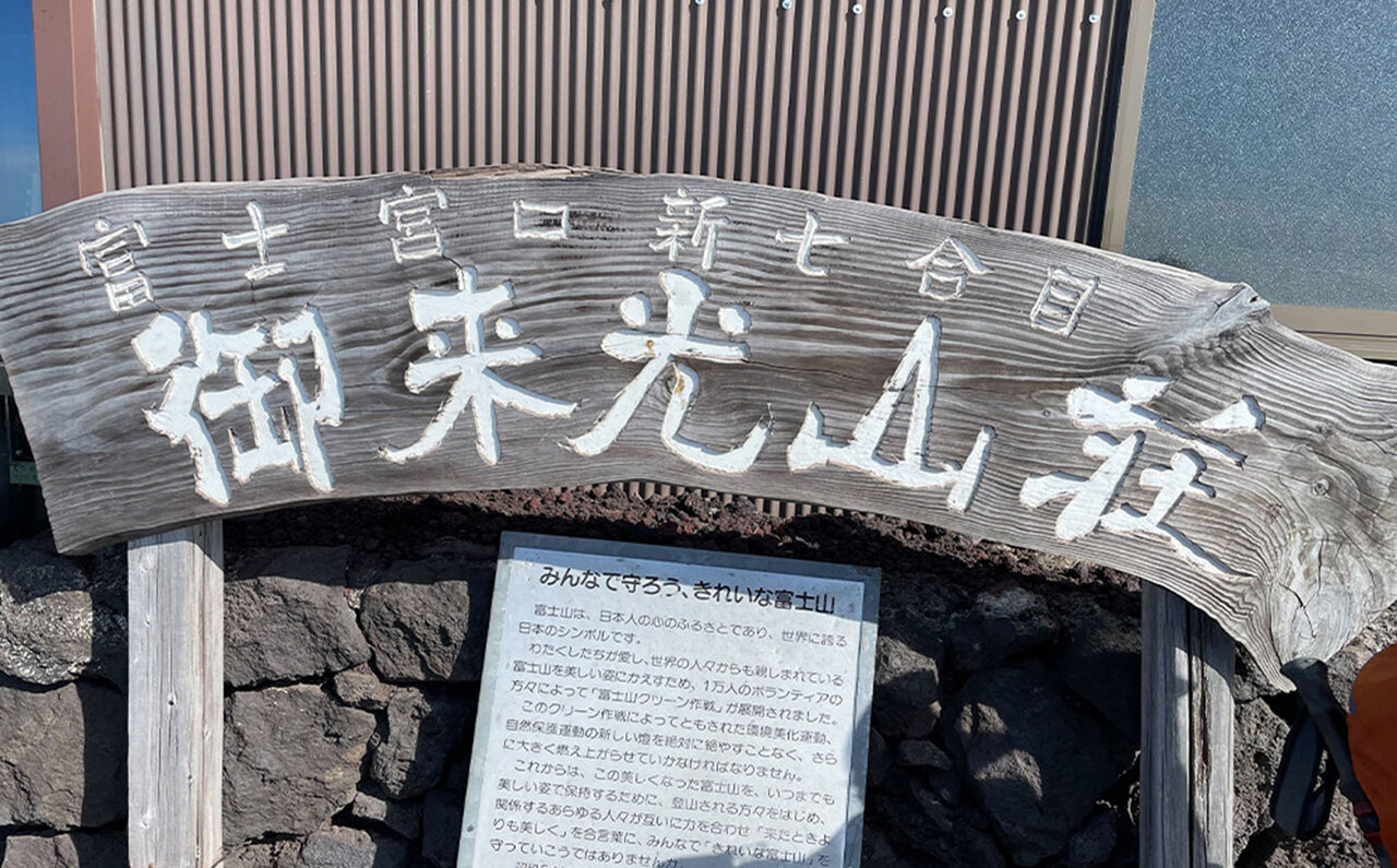 吉田ルートで登る日本の象徴。肌で体感する歴史。｜TRAVEL