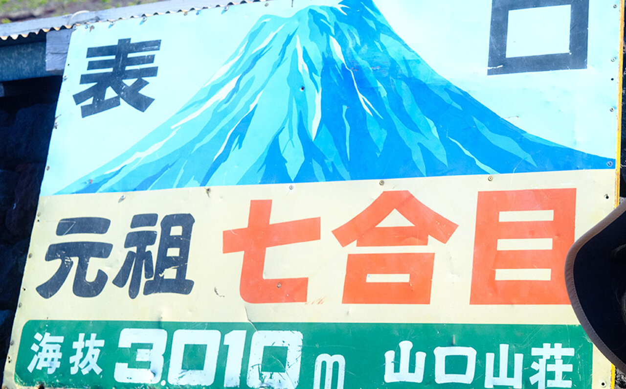 吉田ルートで登る日本の象徴。肌で体感する歴史。｜TRAVEL