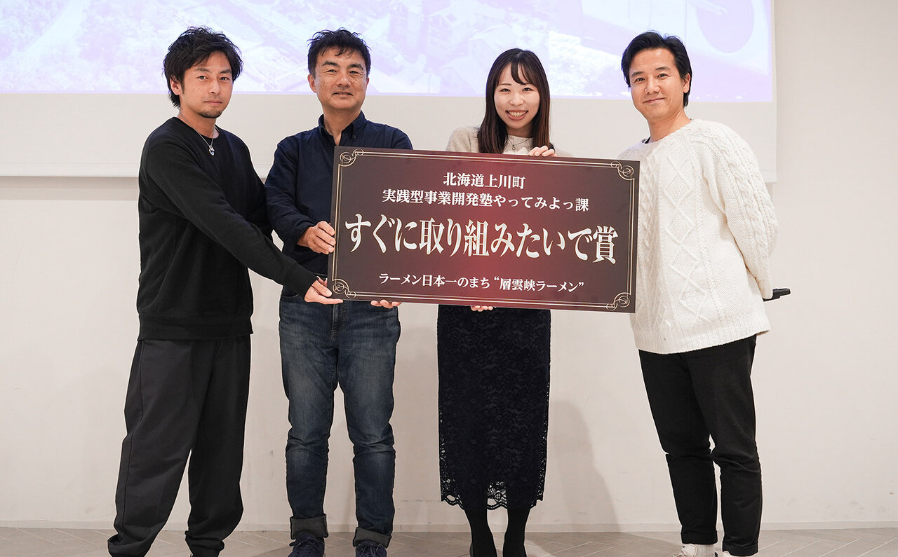 【北海道上川町・やってみよっ課】事業提案ビジネスピッチを開催|LOUNGE