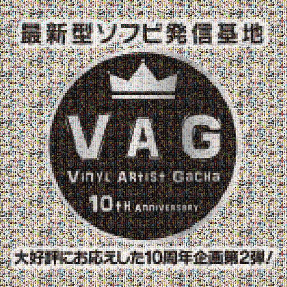 VAG(VINYL ARTIST GACHA)10th ANNIVERSARY 2