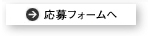 応募フォーム