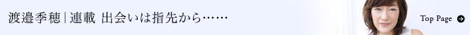 渡邉季穂トップページへ