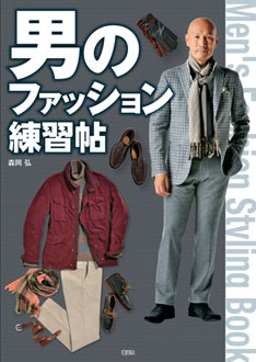 ファッションディレクター|森岡 弘 02