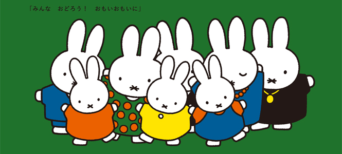 『ミッフィーとマティスさん』 21