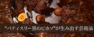 ピエール・エルメ・パリ