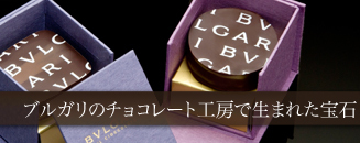 ブルガリ イル・チョコラート