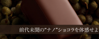 ル ショコラ ドゥ アッシュ