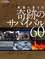 『本当にあった奇跡のサバイバル60』 06