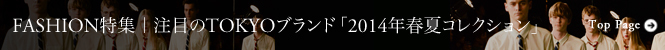 2014年メンズドメブラ春夏コレクション速報!
