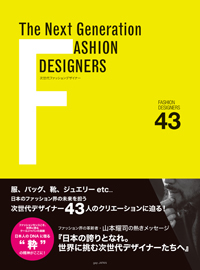 『The Next Generation FASHION DESIGNERS　次世代ファッションデザイナー』