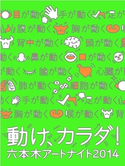 六本木アートナイト 05