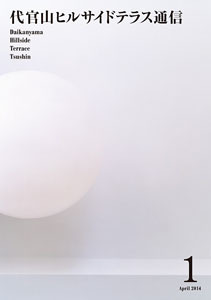 ヒルサイドテラス｜通信 08