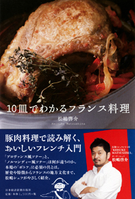 10皿でわかるフランス料理