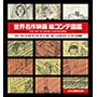 『世界名作映画絵コンテ図鑑』