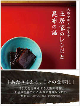 BOOK|『土居家のレシピと昆布の話』06