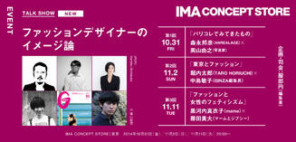 IMA CONCEPT STORE|ファッションデザイナーのイメージ論 02 IMA CONCEPT STORE|ファッションデザイナーのイメージ論 02