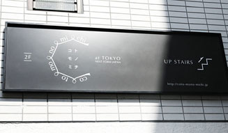 コトモノミチ at TOKYO|セメントプロデュースデザイン 10