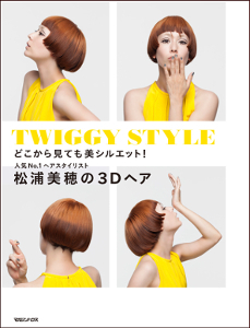 Twiggy|ツイギー、松浦美穂3