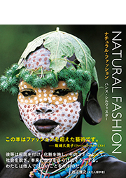 『ナチュラル・ファッション 自然を纏うアフリカ民族写真集』