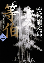 『等伯（上・下）』