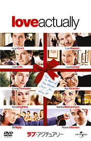 『ラブ・アクチュアリー』　