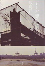 『「らしい」建築批判』