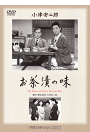 『お茶漬の味』　
