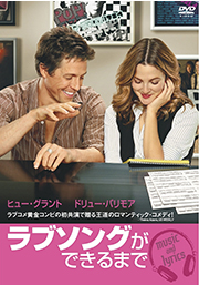 『ラブソングができるまで』　