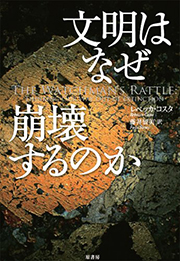 『文明はなぜ崩壊するのか』