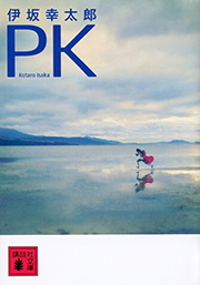 『PK』