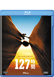 『127時間 』