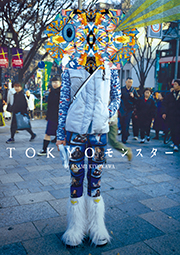 『TOKYO モンスター』