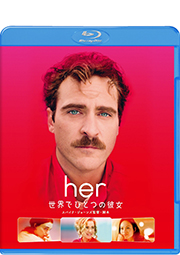 『her/世界でひとつの彼女』