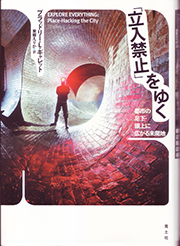 『「立入禁止」をゆく 都市の足下・頭上に広がる未開地』