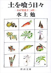 『土を喰う日々―わが精進十二ヵ月』