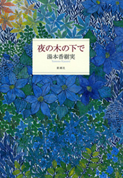 『夜の木の下で』
