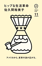 『ヒップな生活革命』