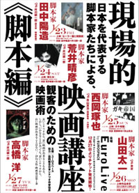 MOVIE|「現場的映画講座 脚本編」が5日間連続開催