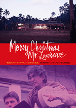 BOOK｜名作『戦場のメリークリスマス』の知られざる真実を浮き彫りにする