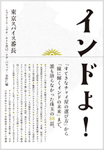 BOOK|日印混合料理集団「東京スパイス番長」から届いた紀行文『インドよ!』