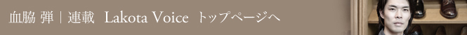 FASHION 血脇弾連載
