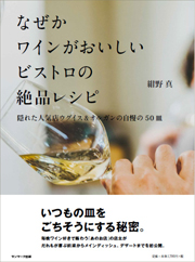 「なぜかワインがおいしいビストロの絶品レシピ~隠れた人気店ウグイス&オルガンの自慢の50 皿~」